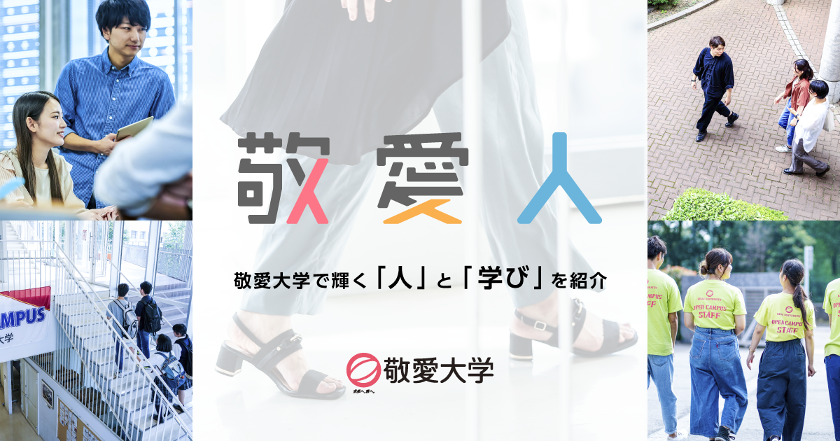 敬愛人|敬愛大学の人・学び・キャンパスライフを紹介するサイト