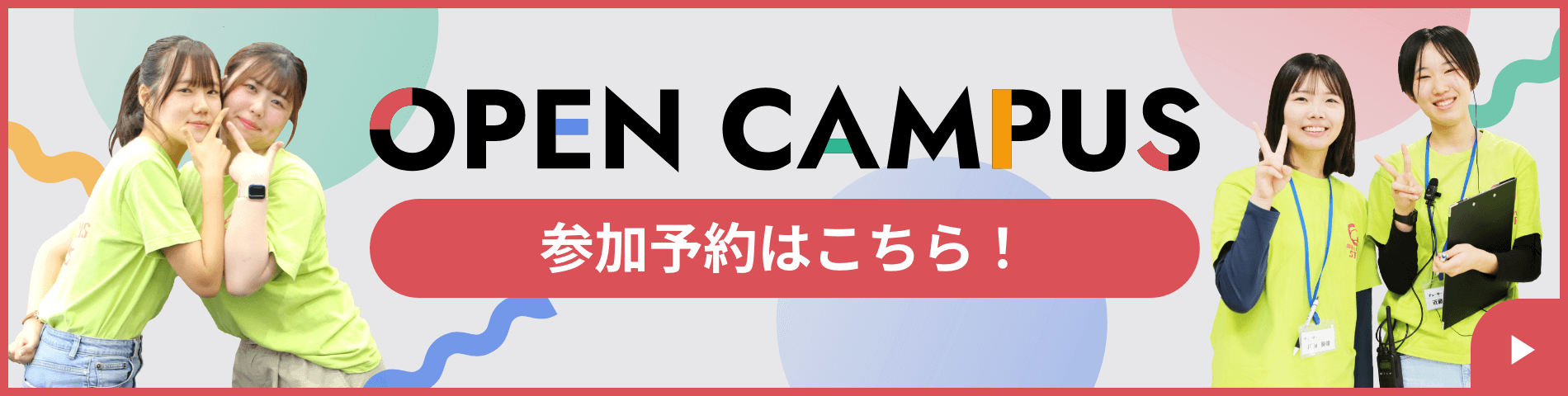 オープンキャンパス参加予約はこちら