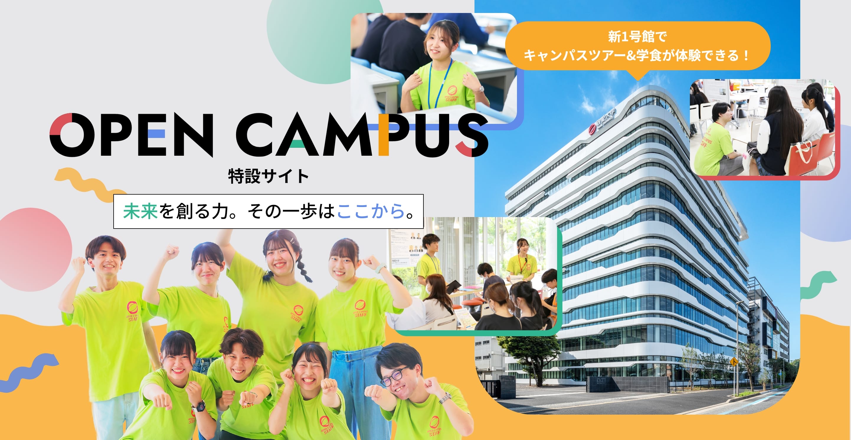 オープンキャンパス特設サイト。未来を創る力。その一歩はここから。新1号館でキャンパスツアー&学食が体験できる！