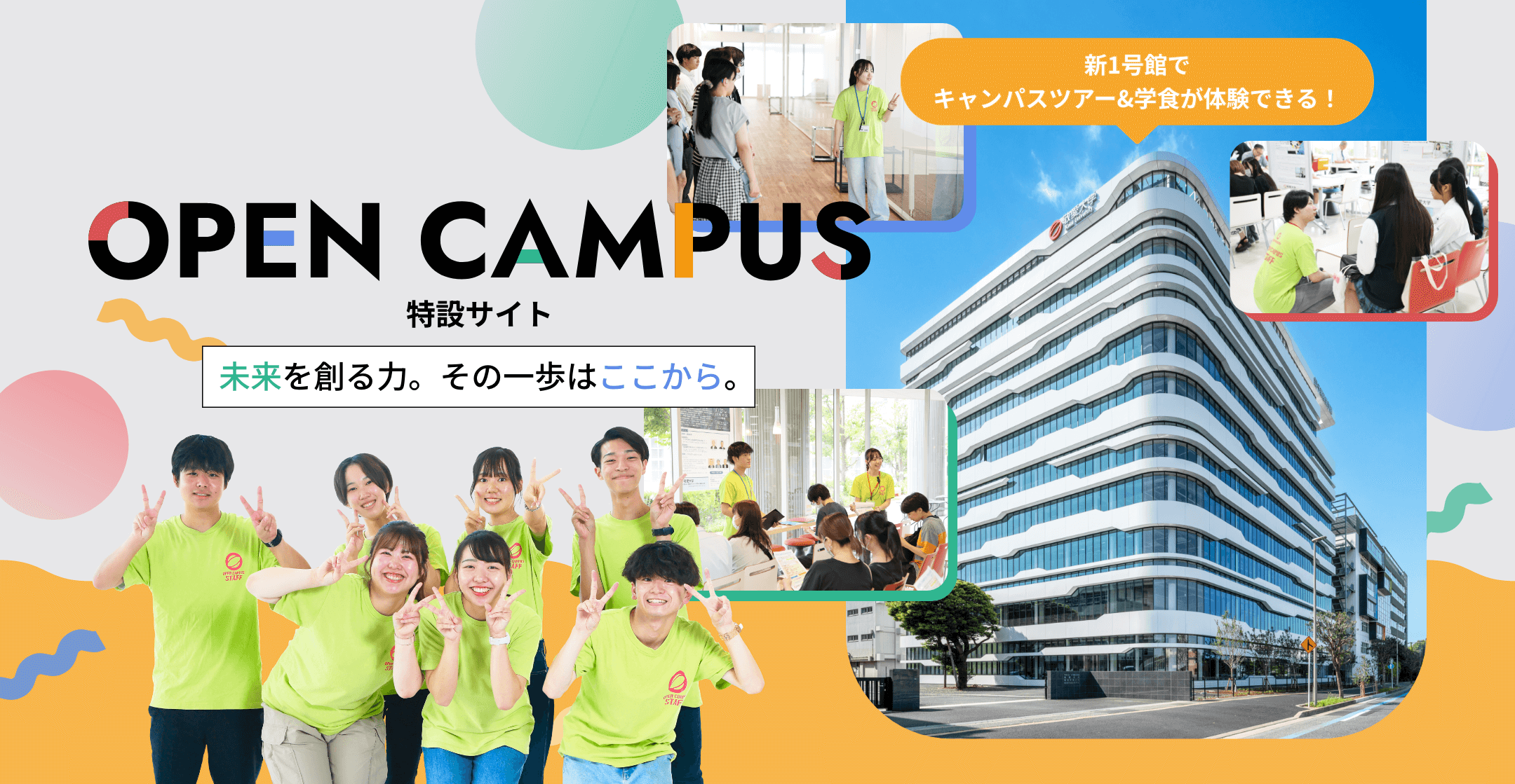 オープンキャンパス特設サイト。未来を創る力。その一歩はここから。新1号館でキャンパスツアー&学食が体験できる！
