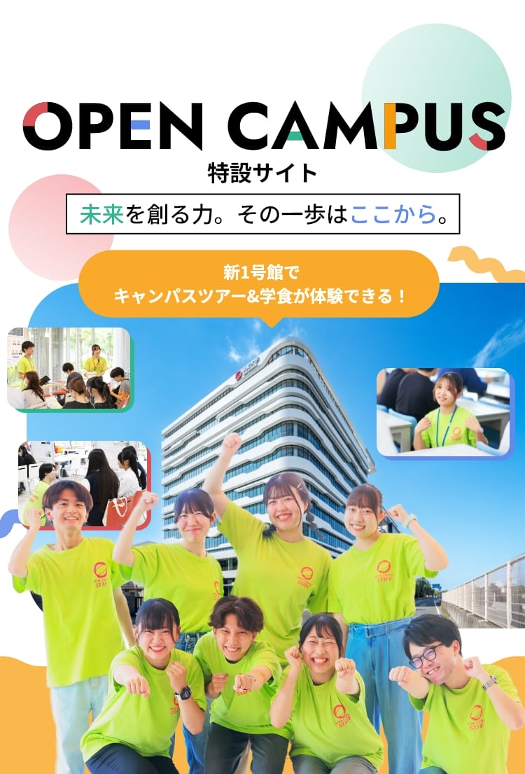オープンキャンパス特設サイト。未来を創る力。その一歩はここから。新1号館でキャンパスツアー&学食が体験できる！