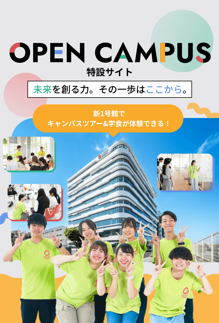 オープンキャンパス特設サイト。未来を創る力。その一歩はここから。新1号館でキャンパスツアー&学食が体験できる！