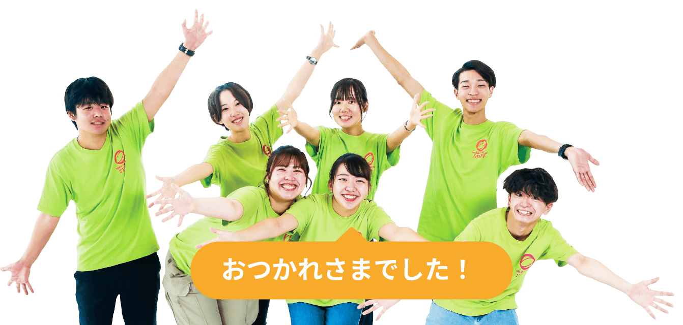 おつかれさまでした！