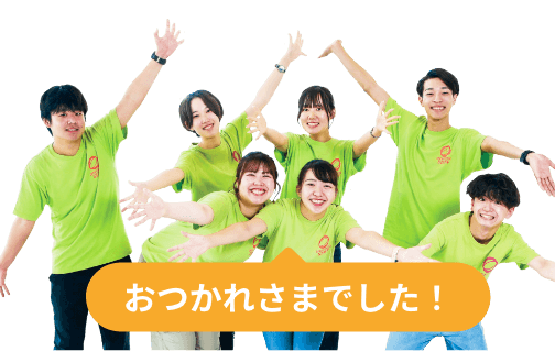 おつかれさまでした！