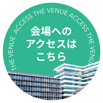 会場へのアクセスはこちら